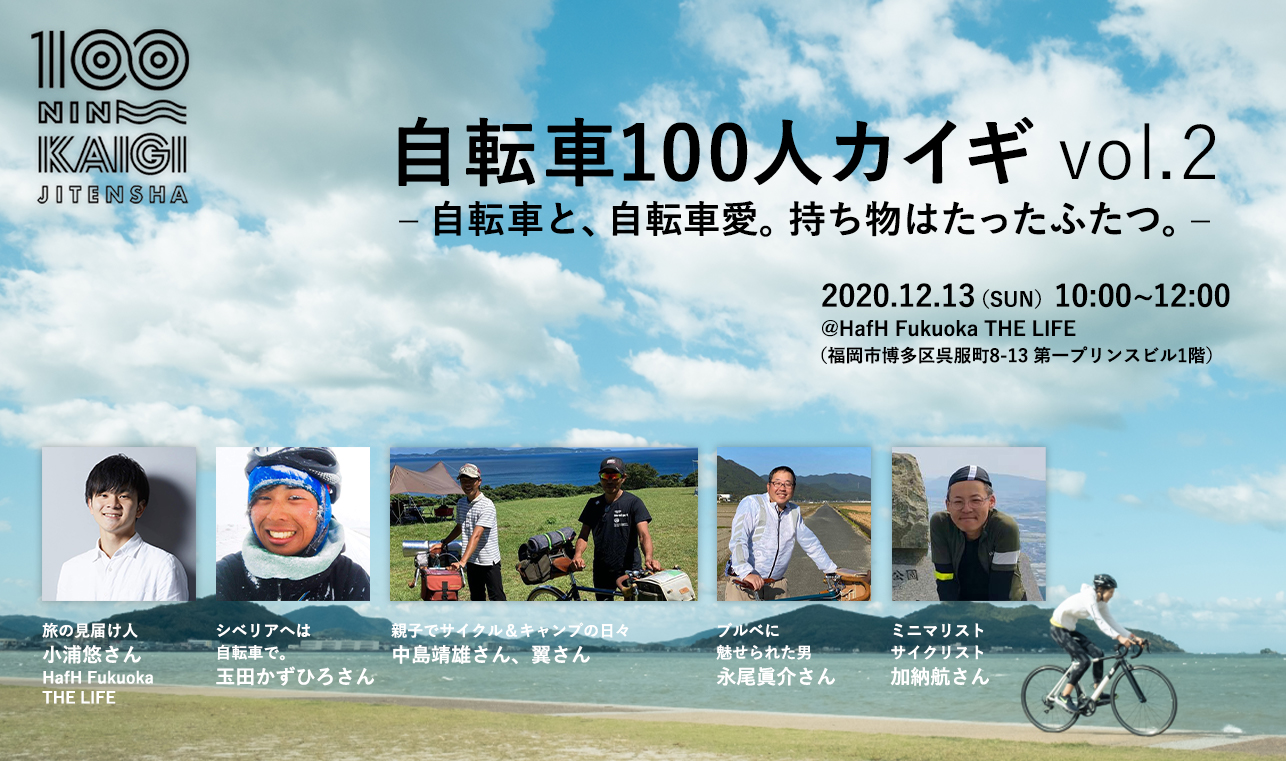 自転車のある暮らしプロジェクト 自転車100人カイギ Vol 2 欲しかった暮らしラボ